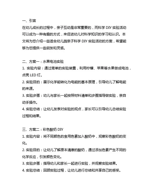幼儿园亲子科学DIY实验活动方案