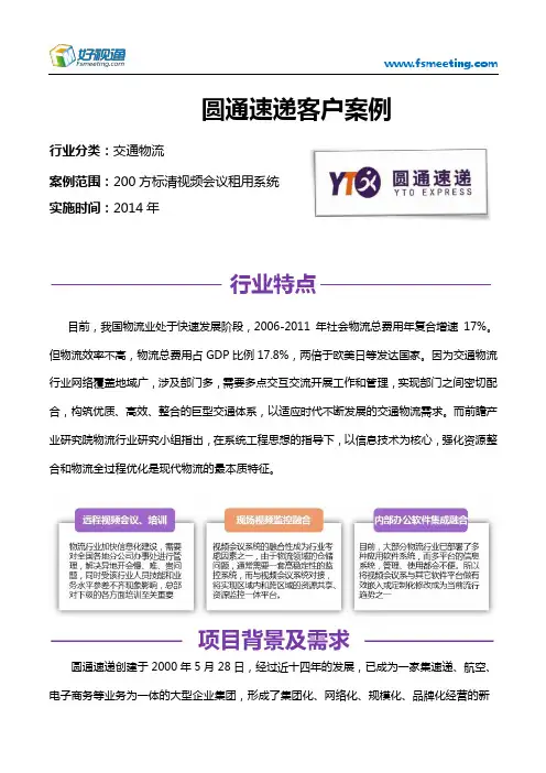 好视通视频会议案例-圆通速递