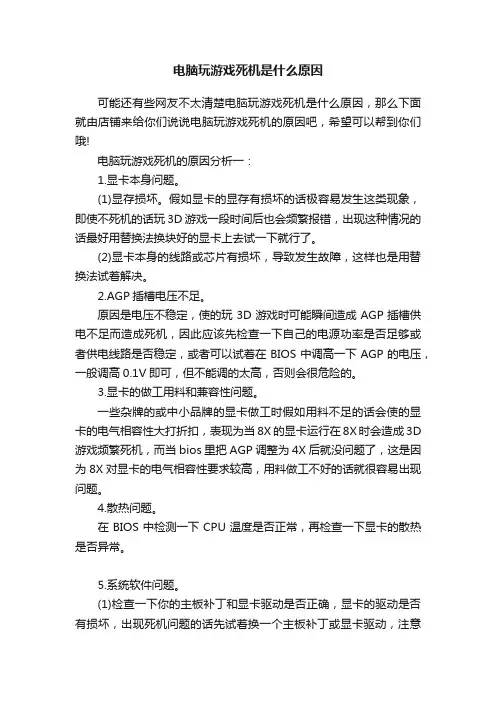 电脑玩游戏死机是什么原因