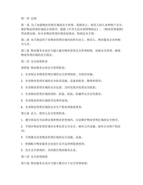 物业安全管理制度手册