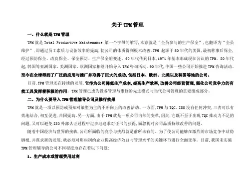 关于TPM管理