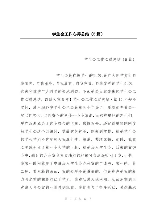 学生会工作心得总结(5篇)