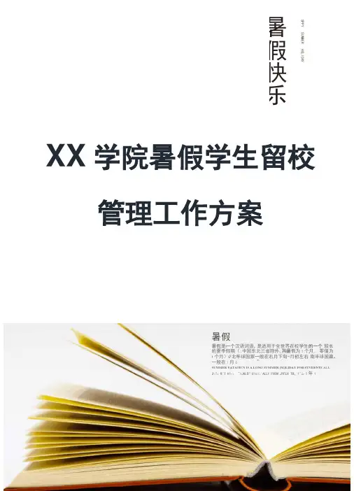 学院暑假学生留校管理工作方案