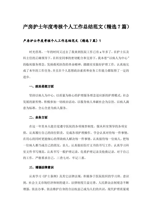 产房护士年度考核个人工作总结范文(精选7篇)