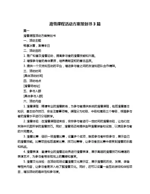 滑雪课程活动方案策划书3篇