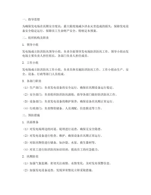 防洪防汛应急预案发电场