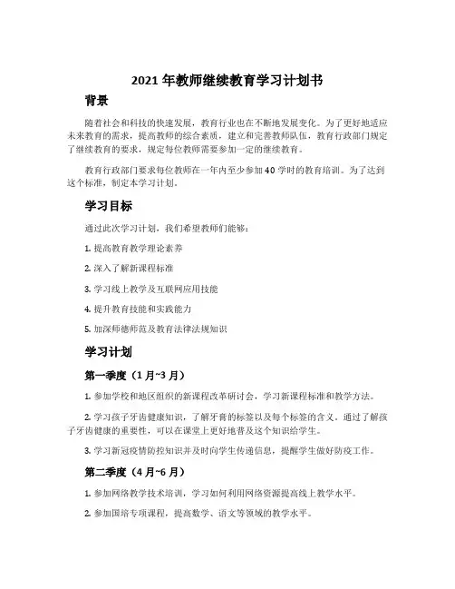 2021年教师继续教育学习计划书