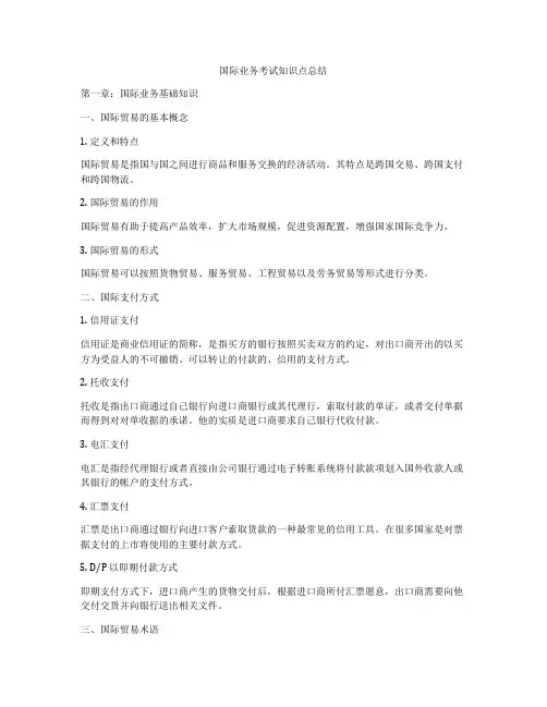 国际业务考试知识点总结