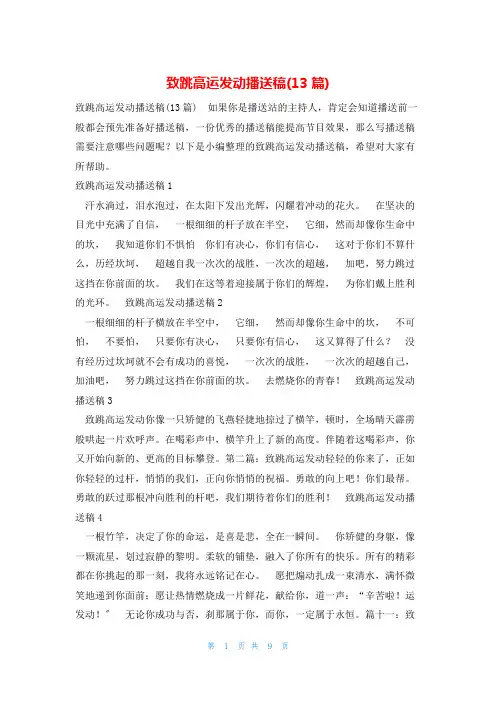 致跳高运动员广播稿(13篇)