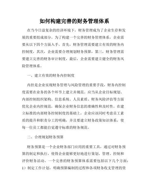 如何构建完善的财务管理体系