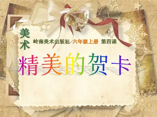 精美的贺卡(小学六年级美术精品课件)