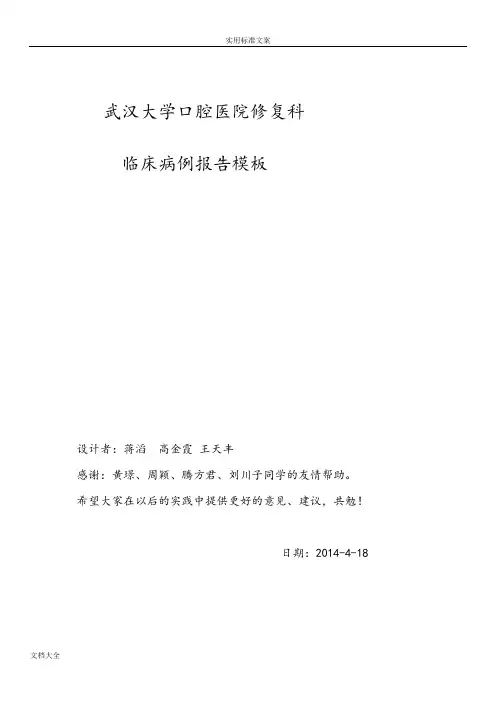 武汉大学口腔医院修复科病历实用模板