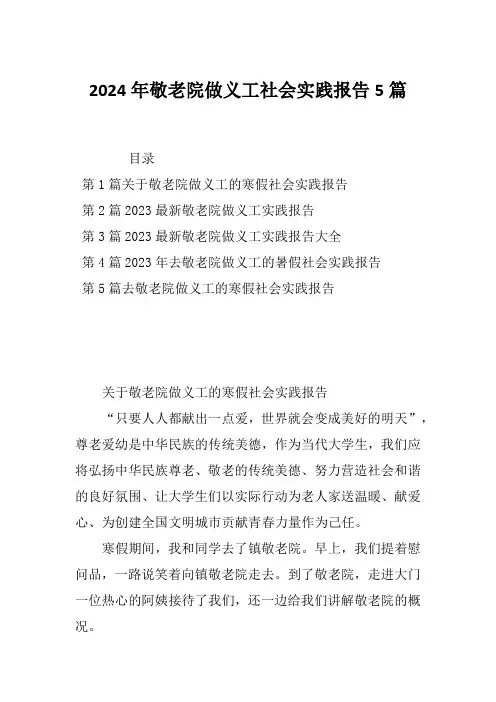2024年敬老院做义工社会实践报告5篇