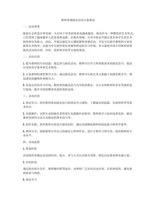 教师讲课插花活动方案策划