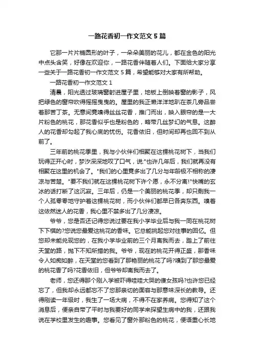 一路花香初一作文范文5篇