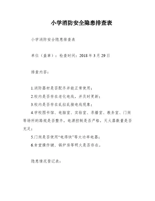 小学消防安全隐患排查表
