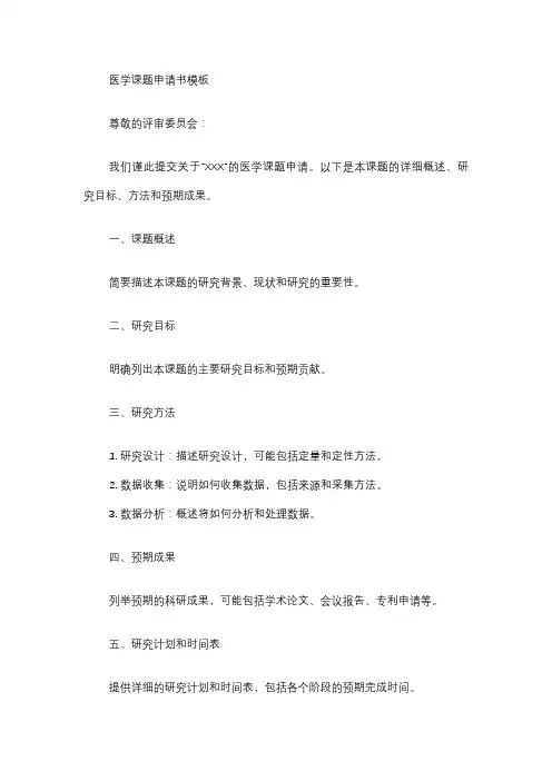 医学课题申请书模板