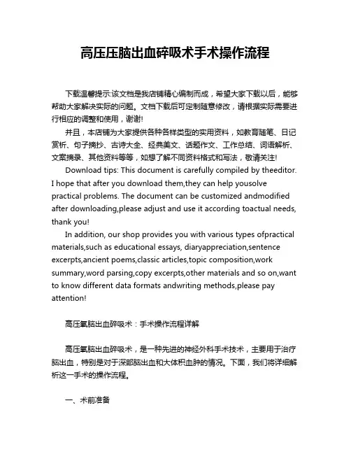 高压压脑出血碎吸术手术操作流程