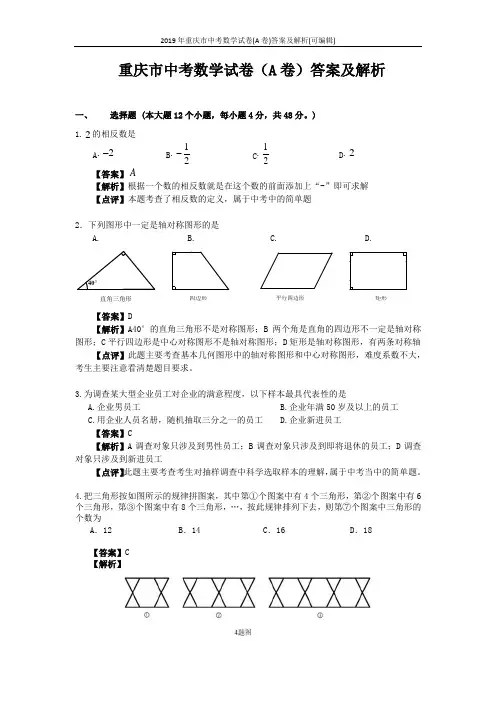 2019年重庆市中考数学试卷(A卷)答案及解析(可编辑)