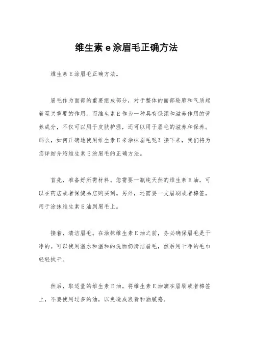 维生素e涂眉毛正确方法