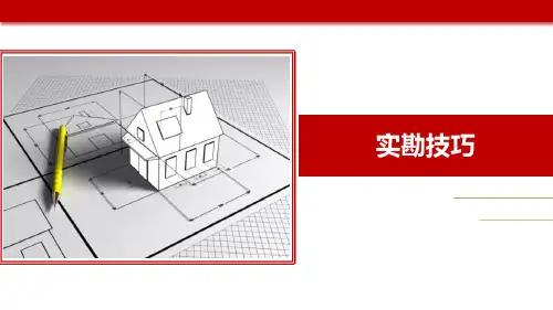 实勘的技巧(房产经纪人培训)