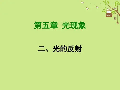 八年级物理上册5.2光的反射课件新版北师大版