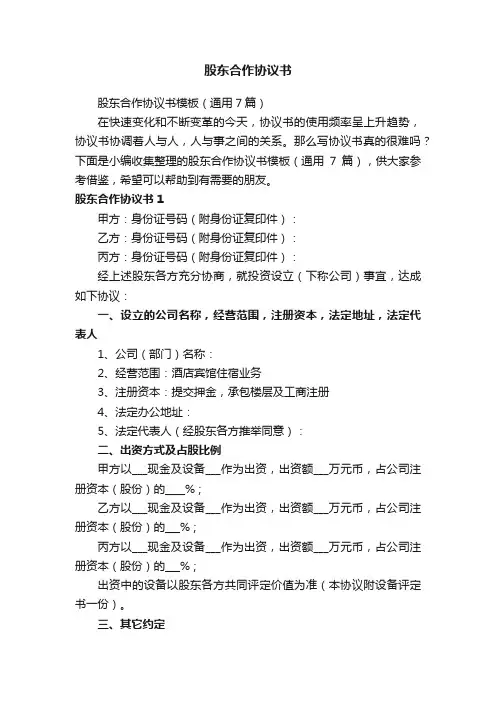 股东合作协议书模板（通用7篇）