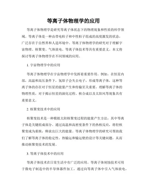 等离子体物理学的应用