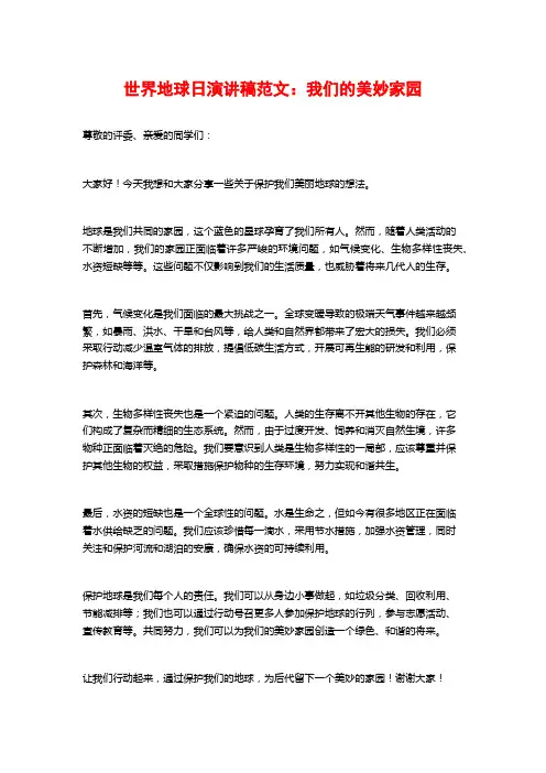 世界地球日演讲稿范文：我们的美好家园
