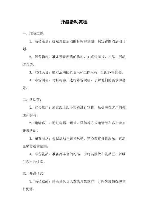 开盘活动流程