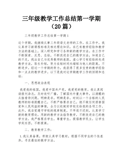 三年级教学工作总结第一学期(20篇)