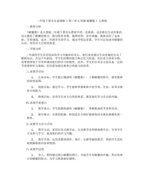 二年级下册音乐说课稿《第三单元唱歌螃蟹歌》人教版