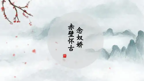 《念奴娇赤壁怀古》课件34张高中语文必修上册