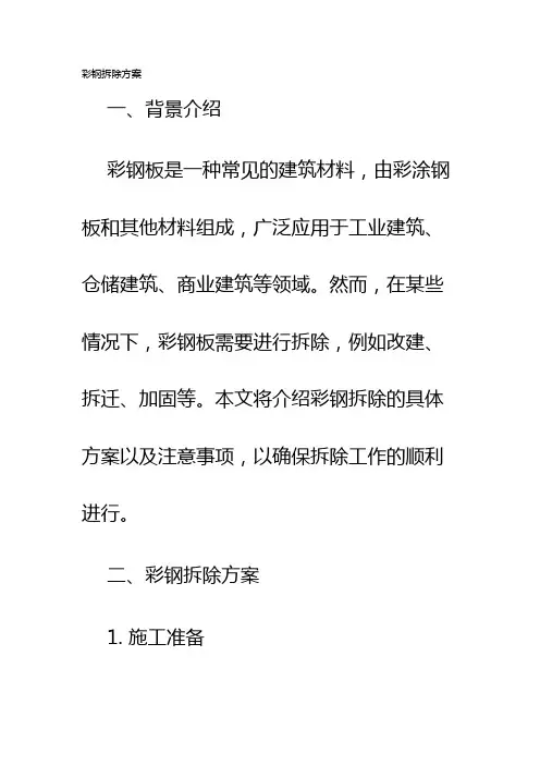 彩钢拆除方案