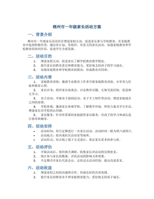 郴州市一年级家长活动方案