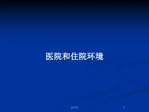 医院和住院环境PPT教案