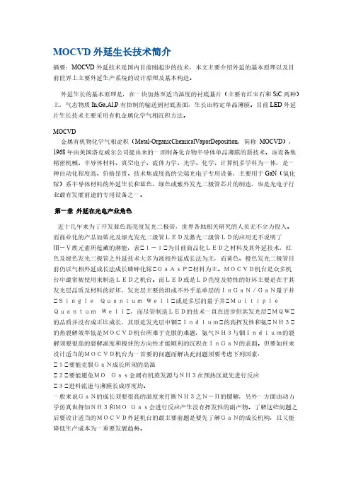 MOCVD外延生长技术简介-推荐下载