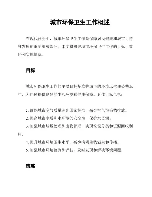 城市环保卫生工作概述