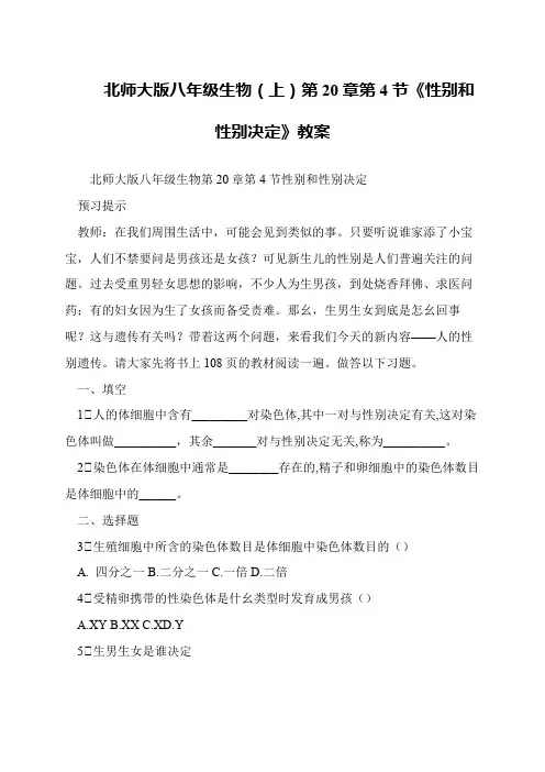 北师大版八年级生物(上)第20章第4节《性别和性别决定》教案