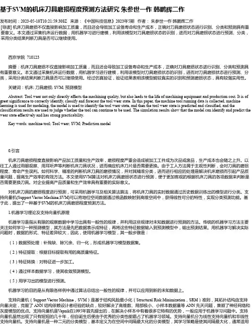 基于SVM的机床刀具磨损程度预测方法研究朱参世一作韩鹏辉二作
