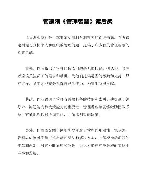 管建刚《管理智慧》读后感