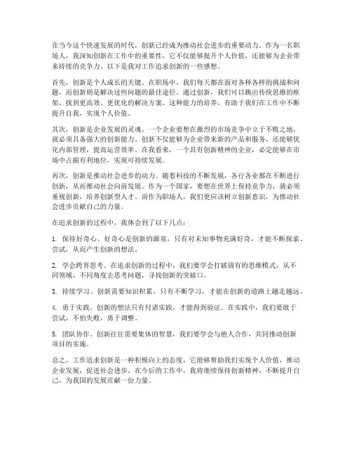 工作追求创新的感想
