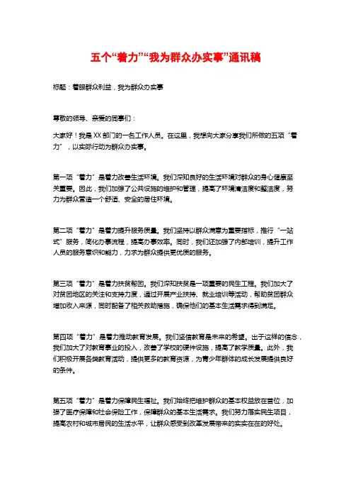 五个“着力”“我为群众办实事”通讯稿
