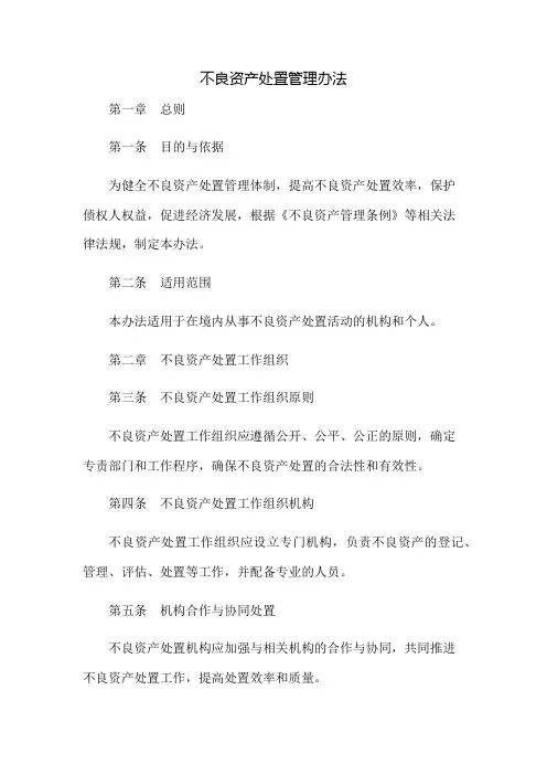 不良资产处置管理办法