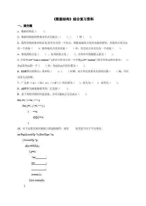 中国石油大学期末考试复习题 070109数据结构-18