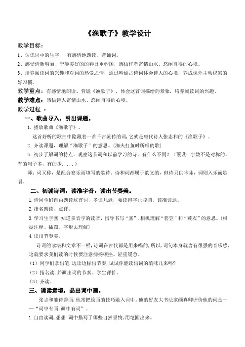 小学语文人教五年级上册(统编)第七单元-《渔歌子》教学设计