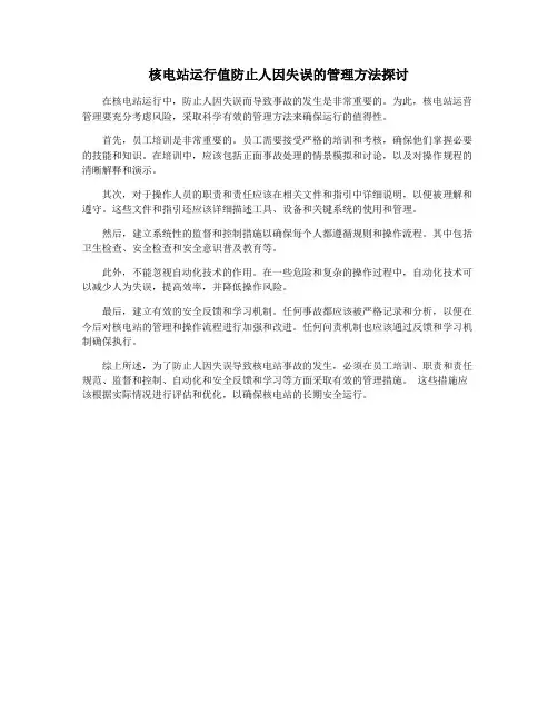 核电站运行值防止人因失误的管理方法探讨