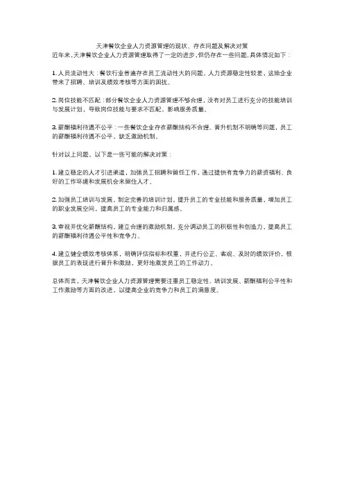 天津餐饮企业人力资源管理的现状、存在问题及解决对策