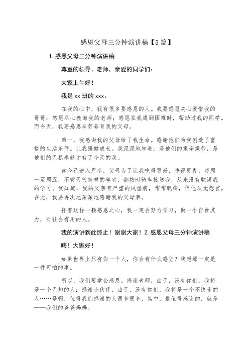 感恩父母三分钟演讲稿5篇