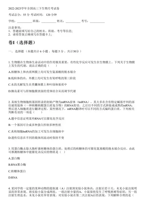 2022-2023学年全国高中高三下生物人教版月考试卷(含解析)